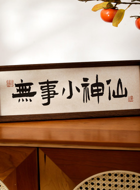 新中式励志书法文字相框摆台