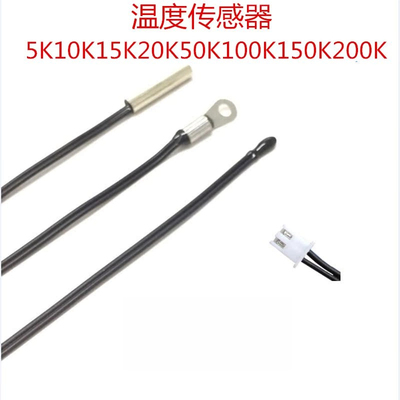 NTC热敏温度传感器 空调  热水器测温感温头 5k10K15k20k25K50