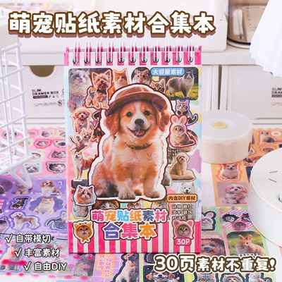 萌宠合集毛孩子素材合集贴纸本