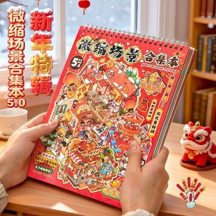 子亦新年系列造景贴纸合集本卡通微缩场景贴纸3D立体场景贴纸本