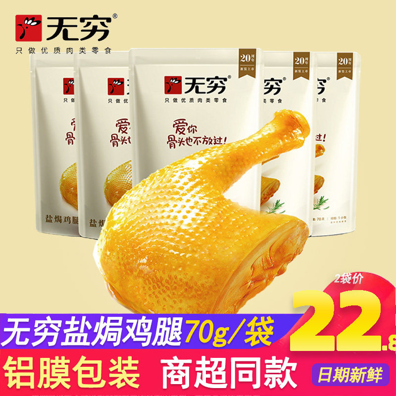 无穷盐焗大鸡腿爱辣鸡腿70g*5袋儿童口味真空包装休闲零食小吃