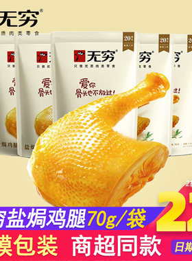 无穷盐焗爱辣70g儿童口味大鸡腿