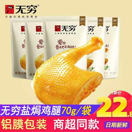 无穷盐焗大鸡腿爱辣鸡腿70g*5袋儿童口味真空包装休闲零食小吃