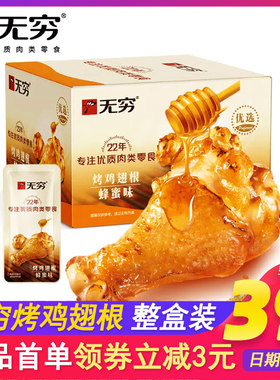无穷蜂蜜味烤鸡翅根大只装