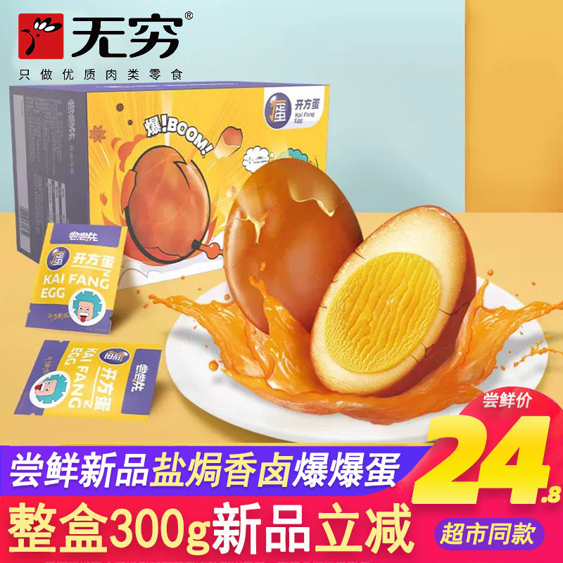 无穷盐焗爆爆蛋鸡蛋尝尝先农场香卤蛋爆爆蛋宿舍零食网红开方蛋