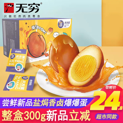 无穷新品盐焗香卤鸡蛋爆爆蛋