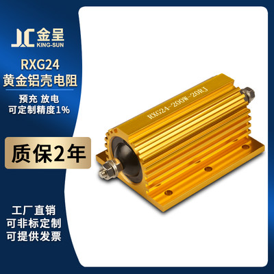 RXG24黄金铝壳电阻200W 10R20R30R40R50R60R70R80R90R100R150R 欧