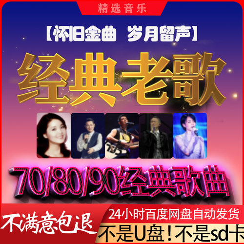 经典老歌高品质车载MP3歌曲汽车音乐怀旧老歌网盘音乐打包下载