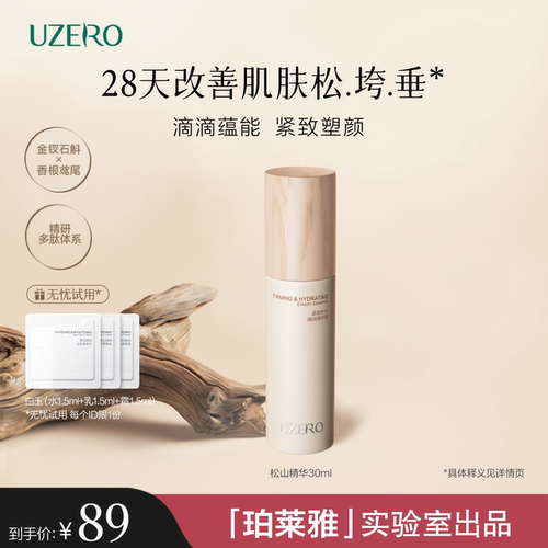 优资莱松山精华液抗皱紧致淡纹