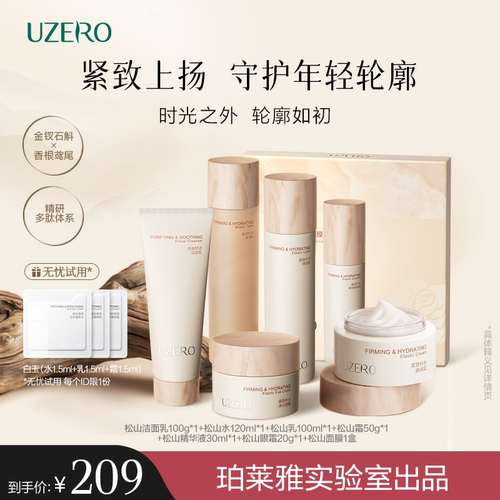 优资莱松山水乳紧致抗皱弹润套装