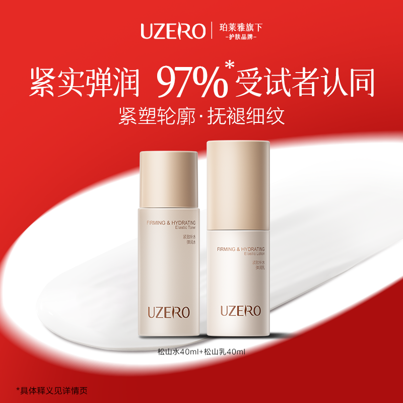 优资莱抗皱紧致水乳40ml+40ml