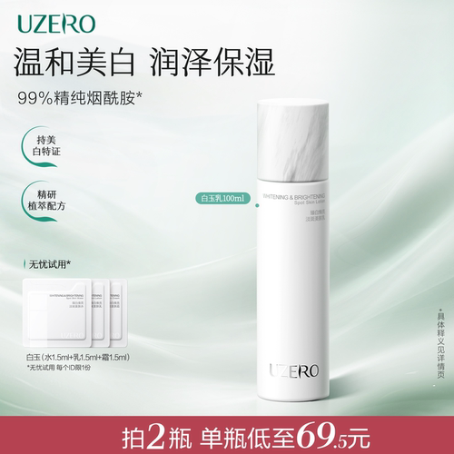 优资莱白玉臻白焕亮美白淡斑乳液