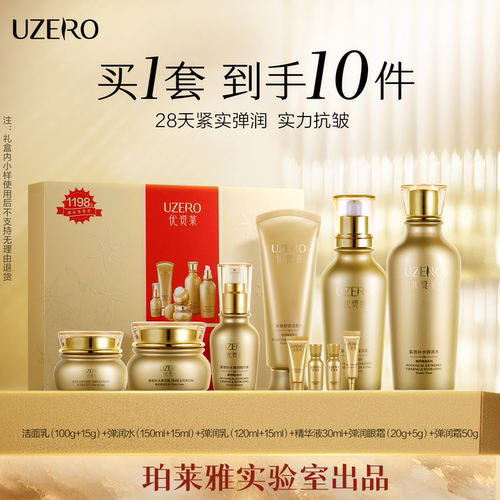 优资莱抗皱淡纹紧致补水十件礼盒