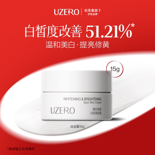 优资莱白玉霜15g美白淡斑面霜