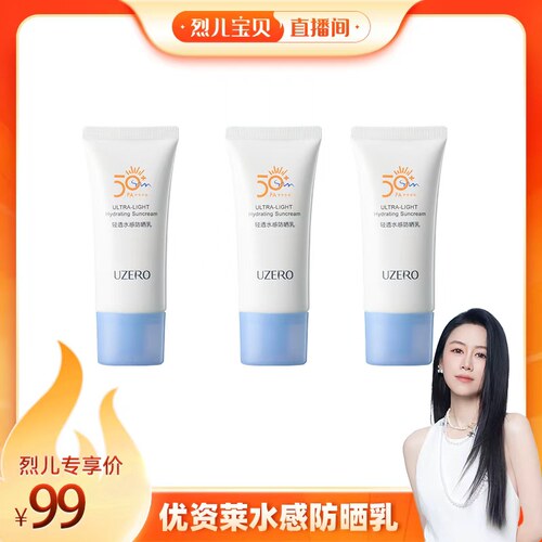 【烈儿宝贝直播间】优资莱轻透水感防晒乳霜SPF50
