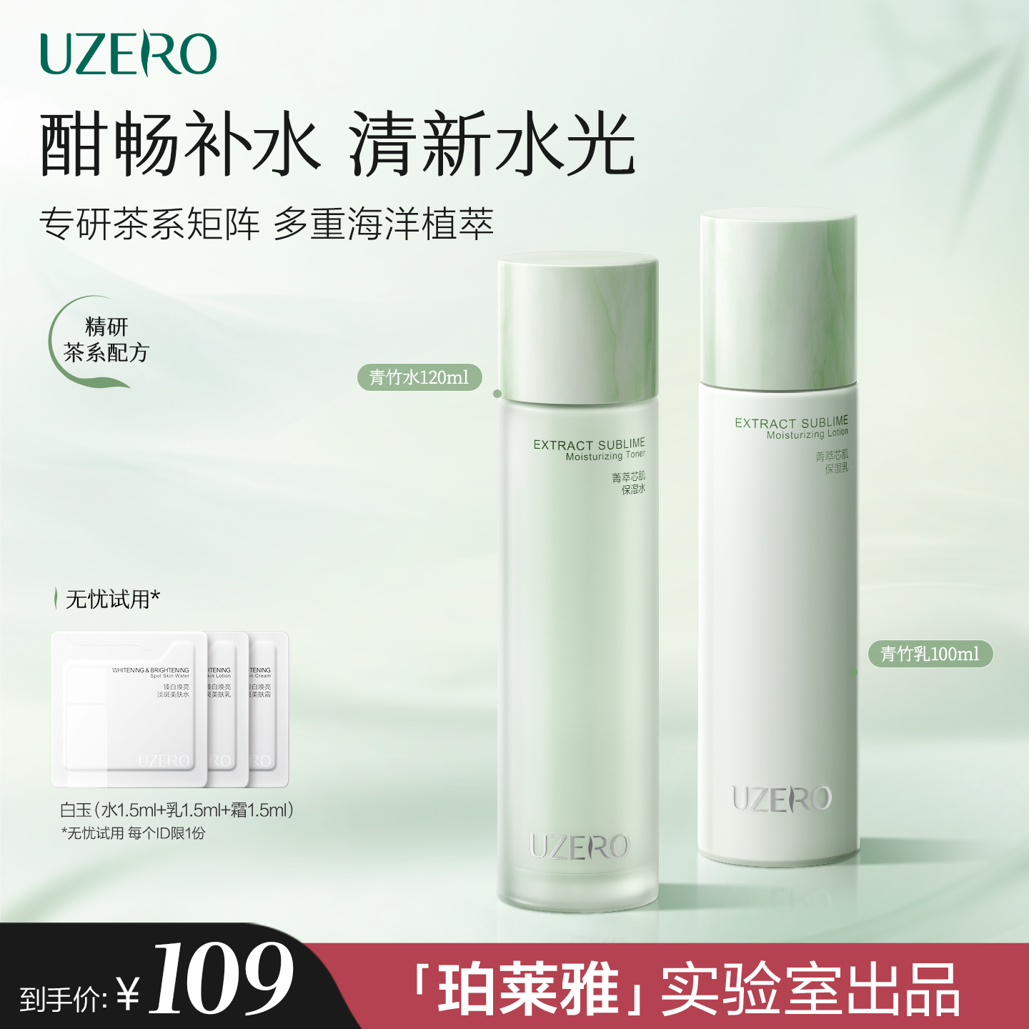 优资莱青竹菁萃芯肌补水保湿水乳