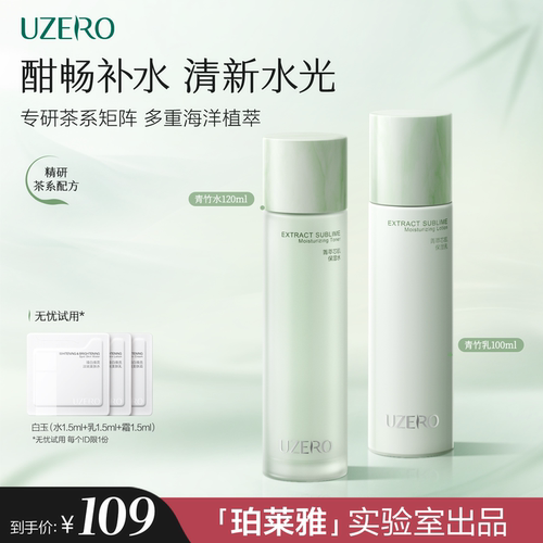 优资莱青竹菁萃芯肌补水保湿水乳