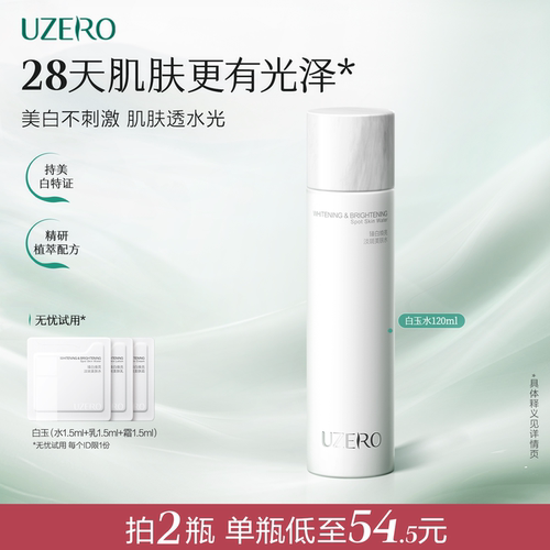 优资莱白玉臻白焕亮爽肤水
