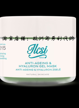 匈牙利ilcsi莹莉诗 玻尿酸面膜抗皱抗老化淡细纹125ML（2件包邮）