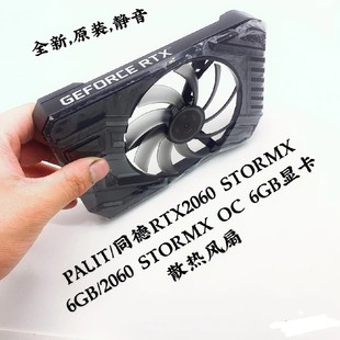 同德RTX2060 STORMX 2060 6GB显卡散热风扇 6GB PALIT