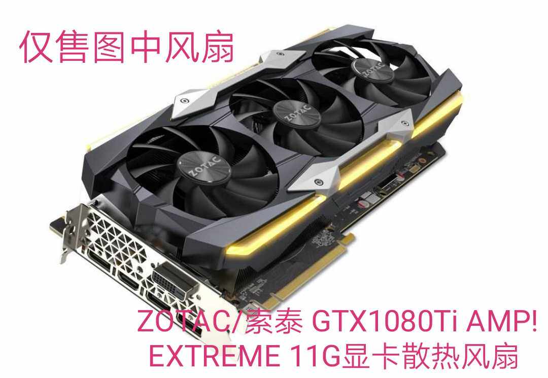 ZOTAC/索泰 GTX1080Ti AMP! EXTREME 11G显卡散热风扇    GA92S2U