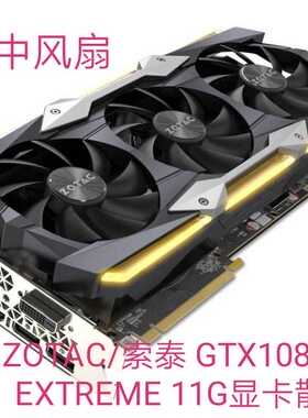 ZOTAC/索泰 GTX1080Ti AMP! EXTREME 11G显卡散热风扇    GA92S2U