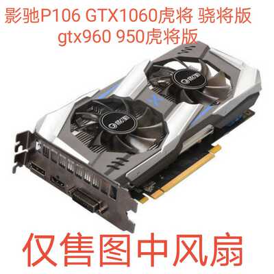 影驰P106 GTX1060虎将 骁将版gtx960 950虎将版显卡散热静音风扇