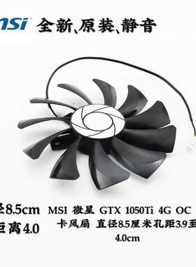 MSI 微星 GTX 1050Ti 4G OC 显卡风扇 直径8.5厘米孔距4.0cm  2线