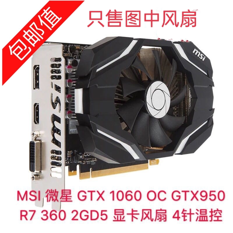 MSI 微星 GTX 1060 OC GTX950 R7 360 2GD5 显卡风扇 4针温控