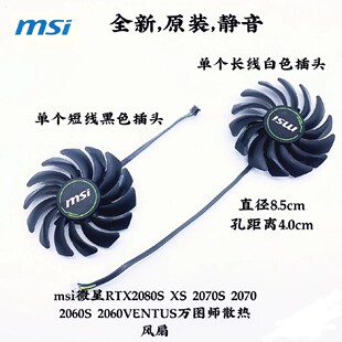 msi微星RTX2080S XS 2070S 2070 2060S 2060VENTUS万图师散热风扇