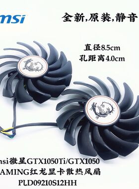msi微星GTX1050Ti/GTX1060 GAMING红龙显卡散热风扇PLD09210S12HH