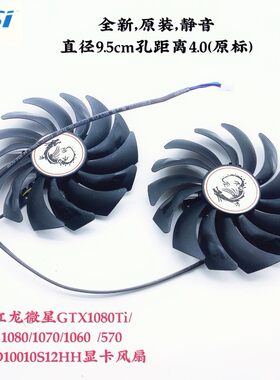 MSI微星  RX580 570 RX480 470 GAMING显卡散热风扇PLD10010S12HH
