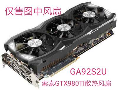 ZOTAC/索泰GTX980TI三风扇显卡散热风扇GA92S2U  4针温控显卡风扇