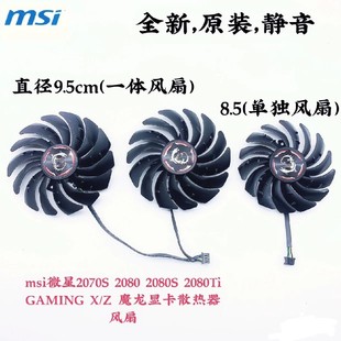 2080 2070 GAMING MSI TRIO RTX2080ti 魔龙显卡风扇 微星