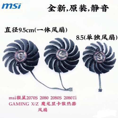 MSI/微星 RTX2080ti 2080 2070 GAMING X TRIO 魔龙显卡风扇