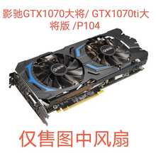 影驰GTX1070大将/GTX1070ti大将版 /P104 GFM10012H12SPA显卡风扇