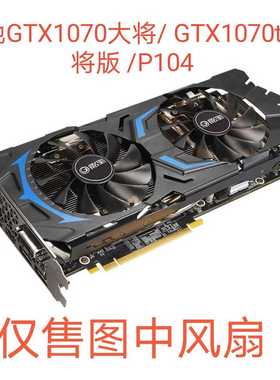 影驰GTX1070大将/GTX1070ti大将版 /P104 GFM10012H12SPA显卡风扇