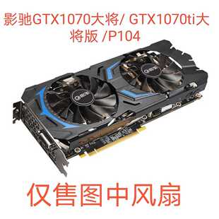 影驰GTX1070大将/GTX1070ti大将版 /P104 GFM10012H12SPA显卡风扇