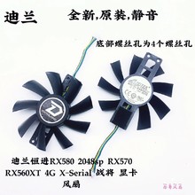 迪兰恒进RX580 2048sp RX570 RX560XT 4G X-Serial 战将 显卡风扇