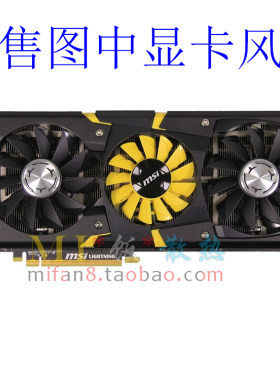 msi/微星 GTX780/GTX580/R9 290X/R6970 LIGHTNING闪电显卡风扇