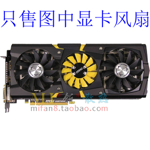 GTX580 GTX780 微星 LIGHTNING闪电显卡风扇 290X R6970 msi