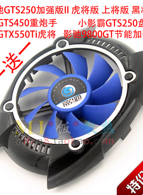 包邮影驰GTS250加强版 黑将 虎将 上将 GTS450 GTX550Ti显卡风扇