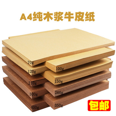 A4复古牛皮纸儿童手工卡纸打印办公用纸幼儿园diy硬卡纸木浆厚卡