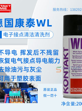 德国康泰WL电子接点清洁清洗剂触点复活剂不导电除油除尘工业