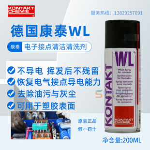 德国康泰WL电子接点清洁清洗剂触点复活剂不导电除油除尘工业