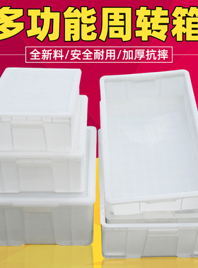 加厚食品级周转箱白色胶箱养殖箱面包箱全新熟料收纳箱长方形养殖