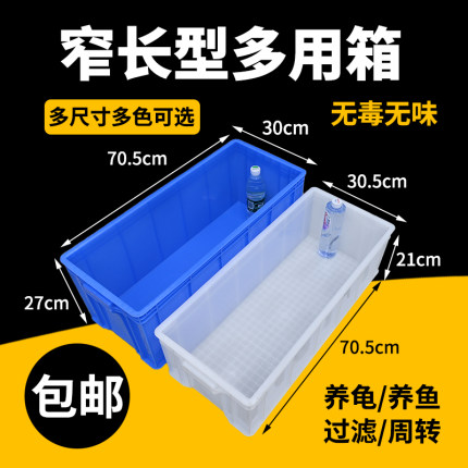 30窄箱加长加厚塑料箱塑胶箱养鱼缸养鱼过滤箱周转箱长方形收纳箱