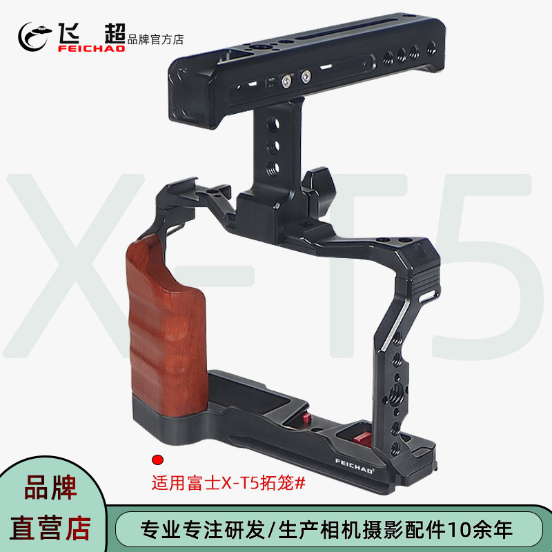 飞超富士X-T5兔笼横竖拍快装拓笼