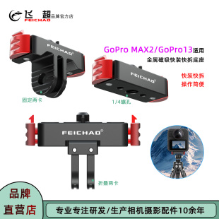 飞超 适用GoPro13磁吸快装底座运动相机GoPro Max2磁吸快拆转接件