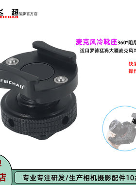 大疆Mic1/2麦克风领夹式冷靴座